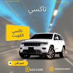 تكاسي الكويت 24 ساعة